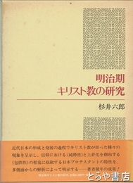 明治期キリスト教の研究