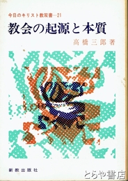 協会の起源と本質　今日のキリスト教双書２１