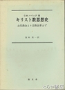 キリスト教思想史　古代教会より宗教改革まで
