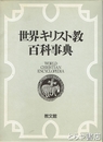 世界キリスト教百科事典