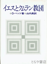 イエスとクムラン教団