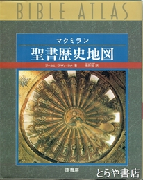 聖書歴史地図　マクミラン