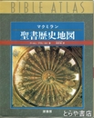 聖書歴史地図　マクミラン