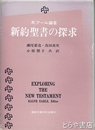 新約聖書の探究