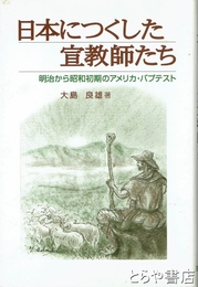 日本につくした宣教師たち　明治から昭和初期のアメリカ・バプテスト