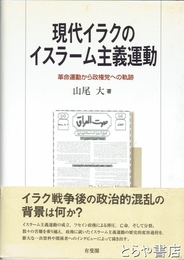 現代イラクのイスラーム主義運動　革命運動から政権党への軌跡