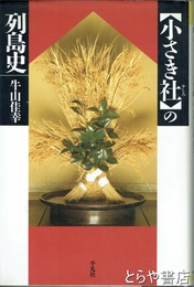 【小さき社】の列島史