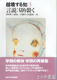 越境する知３　言説：切り裂く