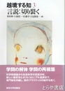 越境する知３　言説：切り裂く