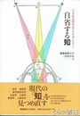自省する知　人文・社会科学のアクチュアリティー