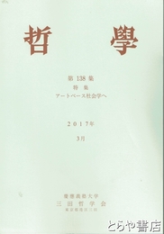 哲学　１３８集　特集　アートベース社会学へ
