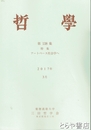 哲学　１３８集　特集　アートベース社会学へ