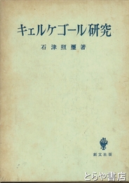 キェルケゴール研究