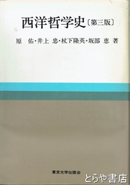 西洋哲学史　第三版