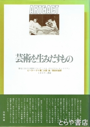芸術を生みだすもの　歴史における原因について；マネ、グロビウス、モンドリアン