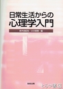 日常生活からの心理学入門