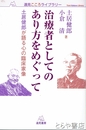 治療者としてのあり方をめぐって　土居健郎が語る心の臨床家像