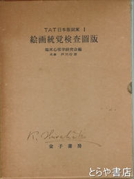 絵画統覚検査図版　ＴＡＴ日本版試案１