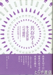 共存学４　多文化世界の可能性