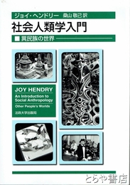 社会人類学入門　異民族の世界
