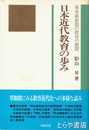 日本近代教育の歩み　幕末維新期の教育の展開