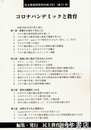 コロナパンデミックと教育　民主教育研究所年報２０２１（２１号）