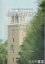 教師教育研究　１３号（改訂版）　２０周年記念　早稲田大学教師教育研究所紀要