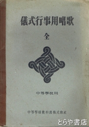 儀式行事用唱歌　中等学校用