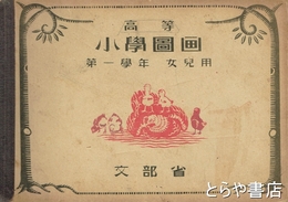 高等小学図画　第一学年　女児用