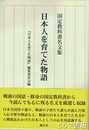 日本人を育てた物語　国定教科書名文集
