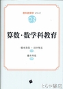 算数・数学科教育　教科教育学シリーズ