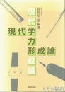 現代学力形成論