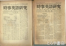 時事英語研究　創刊～１１号（６号欠）