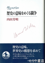 ヴェーバー歴史の意味をめぐる闘争