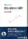 ヴェーバー歴史の意味をめぐる闘争