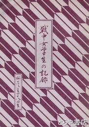戦中女学生の記録
