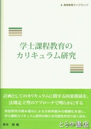 学士課程教育のカリキュラム研究