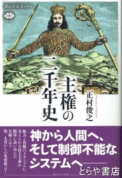主権の二千年史　講談社選書メチエ