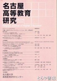 名古屋高等教育研究　２２号　特集大学のデジタルトランスフォーメーションと大学生活