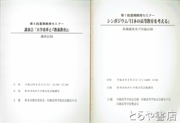 シンポジウム「日本の高等教育を考える」　１～３・６回夏期教育セミナー