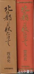 北の都にあきたけて　四高史