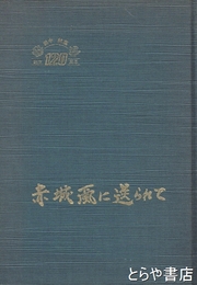 前橋高校百二十年　記念文集　赤城颪に送られて