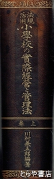 法規活用小学校の実際経営と管理法　上巻