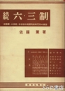 続六・三制　幼稚園・小学校・中学校の飛躍的振興充実の構想