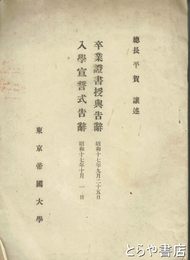 卒業証書授与告辞・入学宣誓式告辞　昭和１７年９月２５日・昭和１７年１０月１日