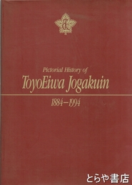 目で見る東洋英和女学院の１１０年