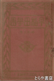 早稲田学園　昭和５年