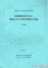 旧制静岡高等学校・静岡大学大岩校舎関係写真帳　第２集　静岡大学人文社会学部所蔵