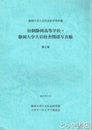 旧制静岡高等学校・静岡大学大岩校舎関係写真帳　第２集　静岡大学人文社会学部所蔵