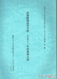 旧制静岡高等学校　大正十三年庶務課日誌　静岡大学人文社会学部アーカイヴズ史料集第二集
